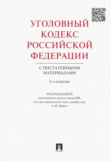 Уголовный кодекс Российской Федерации с постатейными материалами