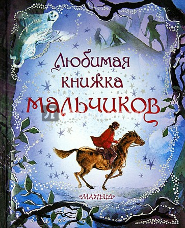 Любимая книжка мальчиков