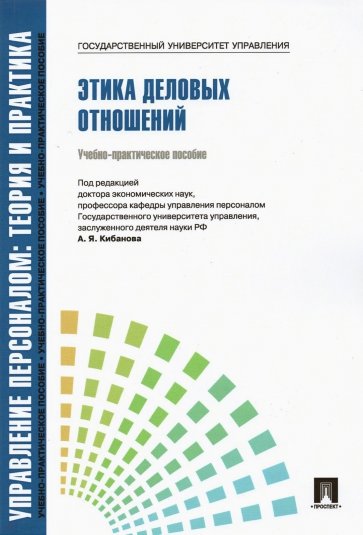 Управление персоналом. Теория и практика. Этика деловых отношений. Учебно-практическое пособие