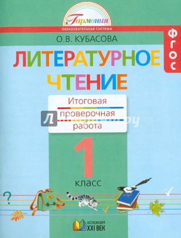 Литературное чтение. 1 класс. Итоговая проверочная работа. ФГОС