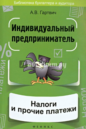 Индивидуальный предприниматель: налоги и прочие платежи