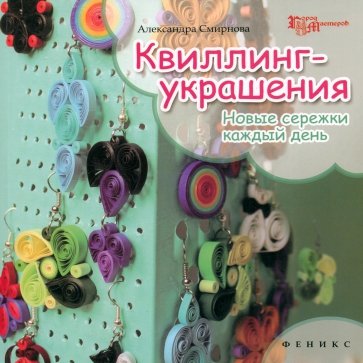 Квиллинг - украшения: новые сережки каждый день