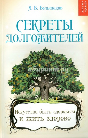 Секреты долгожителей: искусство быть здоровым и жить здорово