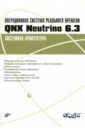 цена Операционная система реального времени QNX Neutrino 6.3. Системная архитектура