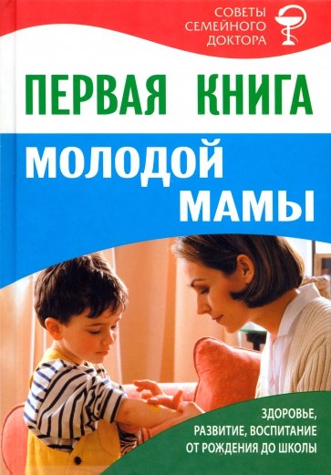 Первая книга молодой мамы