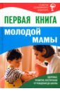 Первая книга молодой мамы. Здоровье, развитие, воспитание от рождения до школы энциклопедия молодой мамы от рождения до года