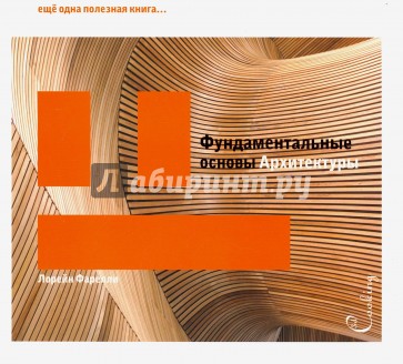 Фундаментальные основы архитектуры