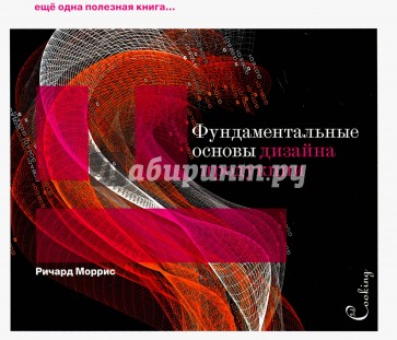 Фундаментальные основы дизайна продукции