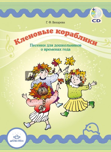 Кленовые кораблики. Песенки для дошкольников о временах года (+CD)