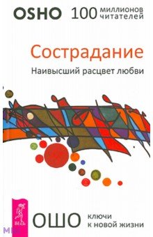 Ошо Багван Шри Раджниш - Сострадание. Наивысший расцвет любви