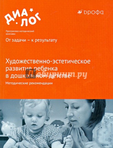 Художественно-эстетическое развитие ребенка в дошкольном детстве. Методические рекомендации