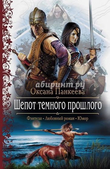 Шепот темного прошлого