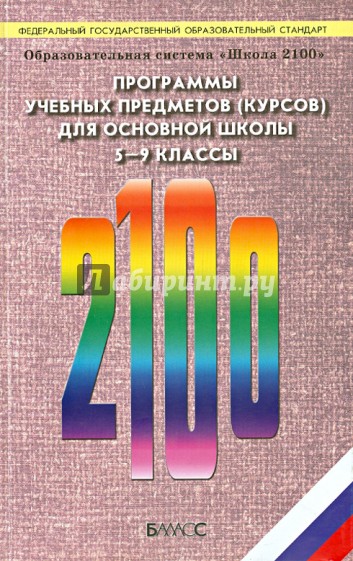 Программы учебных предметов (курсов) для основной школы. 5-9 классы