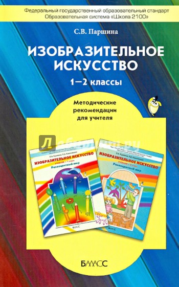 Изобразительное искусство. 1-2 классы. Методические рекомендации для учителя. ФГОС