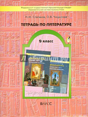 Тетрадь по литературе. 9 класс. К учебнику "История твоей литературы". ФГОС