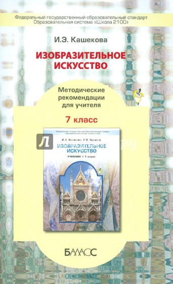 Изобразительное искусство. 7 класс. Методические рекомендации для учителя. ФГОС