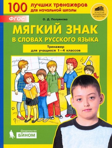 Мягкий знак в словах русского языка. Тренажер для учащихся 1-4 классов. ФГОС