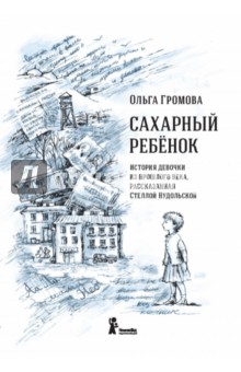 Обложка книги Сахарный ребенок, Громова Ольга Константиновна