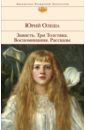 Зависть. Три Толстяка. Воспоминания. Рассказы - Олеша Юрий Карлович