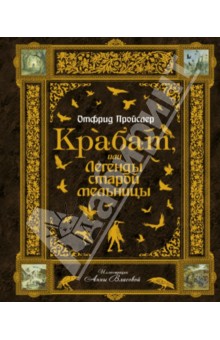 Обложка книги Крабат, или Легенды старой мельницы, Пройслер Отфрид