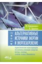 Германович В., Турилин А. Альтернативные источники энергии и энергосбережение