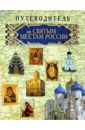 Путеводитель по святым местам России по святым местам от киева до иерусалима