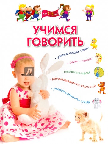 Учимся говорить. Для детей 3-5 лет