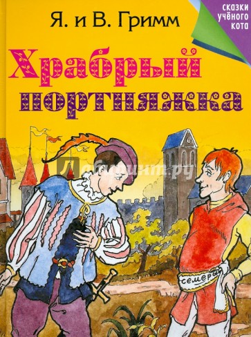 Храбрый портняжка