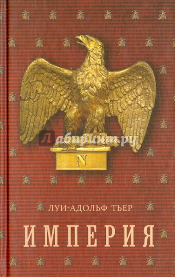 Империя. Том 2. Книга 2. История Консульства и Империи