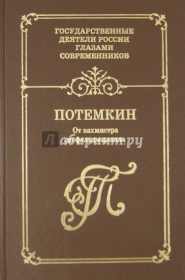 Г. А. Потемкин. От вахмистра до фельдмаршала. Воспоминания. Дневники. Письма