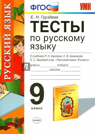 Тесты по русскому языку. 9 класс. К учебнику Р.Н. Бунеева "Русский язык. 9 класс". ФГОС