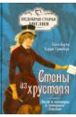 Стены из хрусталя. Люди и вампиры в чопорном Лондоне