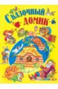 Сказочный домик книга для детей отчего у зайца длинные уши сборник рассказов для детей