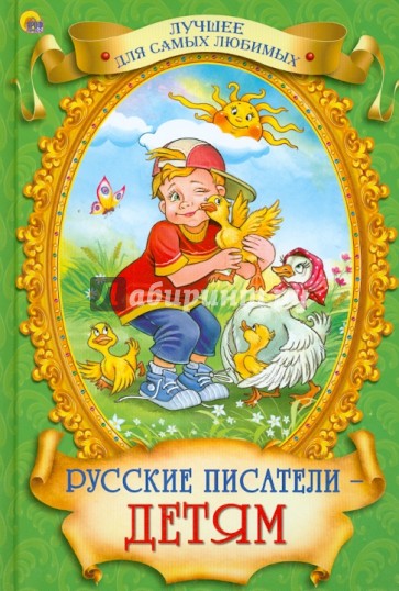 Русские писатели - детям