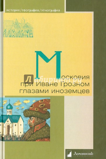 Московия при Иване Грозном глазами иноземцев