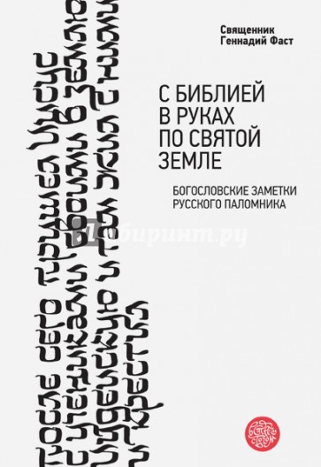 С Библией в руках по Святой Земле. Богословские заметки русского паломника