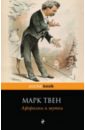 Твен Марк Афоризмы и шутки ванга тайна последних пророчеств 4 е издание дополненное огненной библии марианис а