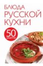 50 рецептов быстрые блюда 50 рецептов. Блюда русской кухни