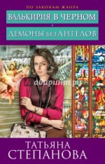 Валькирия в черном. Демоны без ангелов