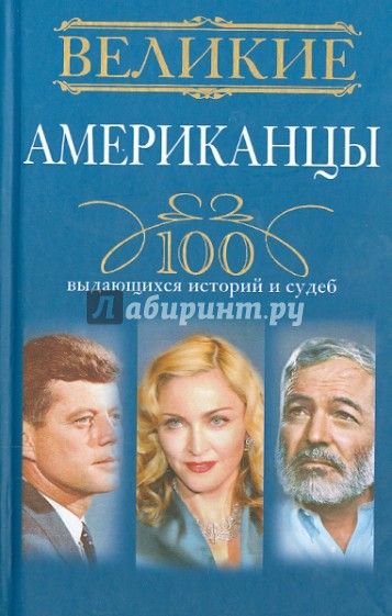 Великие американцы. 100 выдающихся историй и судеб