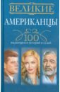 Гусаров Андрей Юрьевич Великие американцы. 100 выдающихся историй и судеб