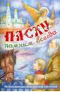 Пасху помним всегда - Гоголь Николай Васильевич, Шмелев Иван Сергеевич, Амфитеатров Александр Валентинович