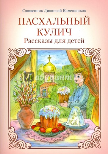 Пасхальный кулич. Рассказы для детей