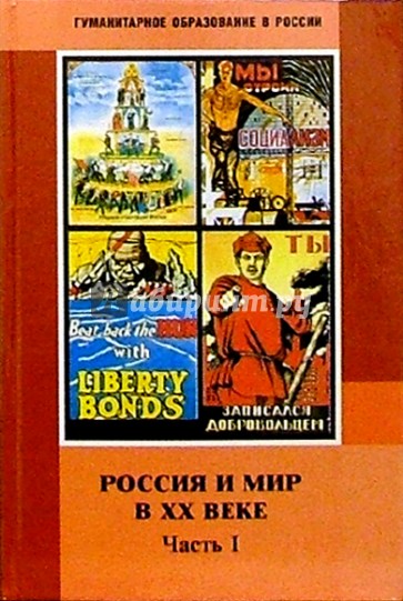 Россия и мир в ХХ веке: Часть I. 1990-1929: Учебник для 9 класса основной школы