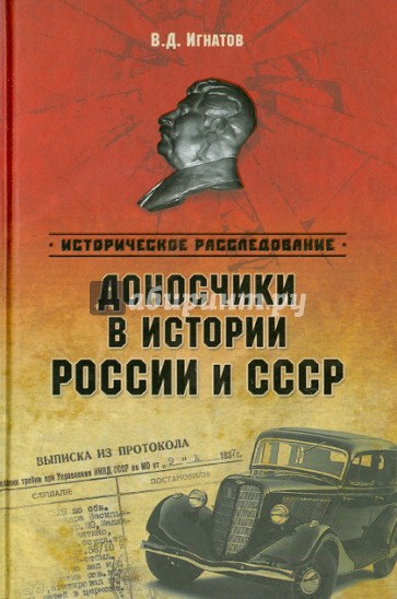 Доносчики в истории России и СССР