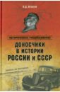 Доносчики в истории России и СССР - Игнатов Владимир Дмитриевич