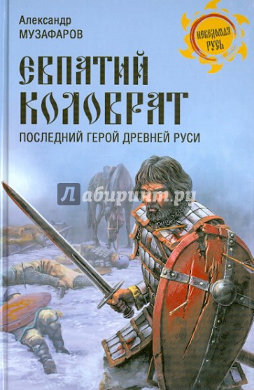 Евпатий Коловрат. Последний герой Древней Руси