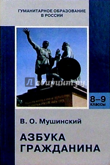 Азбука гражданина: Учебник для основной школы. - 3-е издание, переработанное