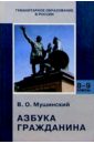 Мушинский Виктор Азбука гражданина: Учебник для основной школы. - 3-е издание, переработанное