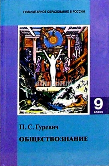 Обществознание: Учебное пособие для 9 класса